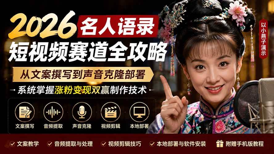 (19737期)2026名人语录短视频赛道全攻略;从文案撰写到声音克隆部署,系统掌握涨粉变现双赢制作技术 (19737期)2026名人语录短视频赛道全攻略;从文案撰写到声音克隆部署,系统掌握涨粉变现双赢制作技术