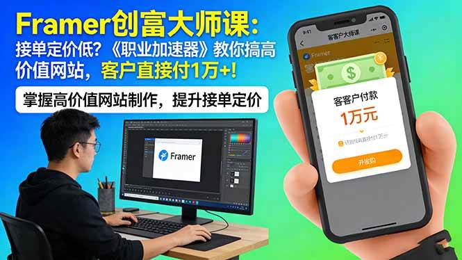 (17782期)Framer 创富大师课:接单定价低?《职业加速器》教你搞高价值网站,客户直接付 1 万 +-凡人轻创