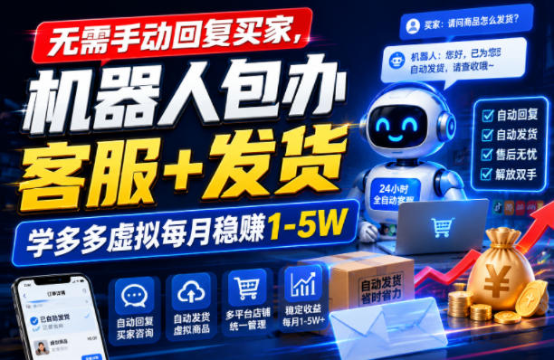 无需手动回复买家,机器人包办客服+发货,学多多虚拟每月稳賺1-5W【揭秘】-凡人轻创