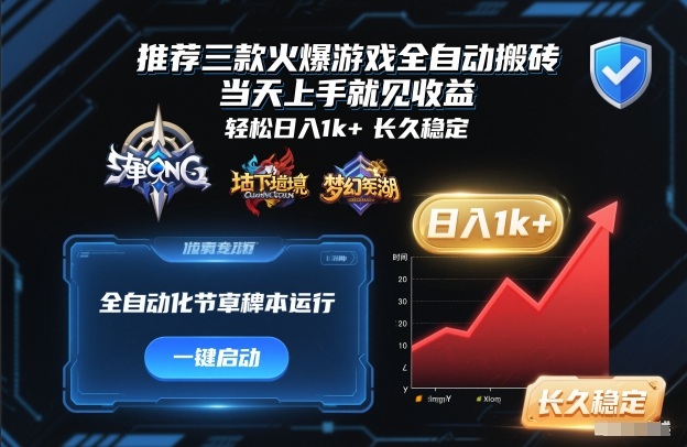 推荐三款火爆游戏全自动搬砖，当天上手就见收益，轻松日入1k+，长久稳定【揭秘】-凡人轻创