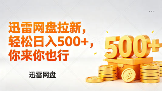 迅雷网盘锐评拉新,轻松日入几张,小白副业首选-凡人轻创