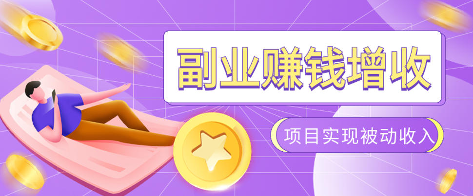 985十年互联网老兵亲测:2026年多个真实落地副业项目,手把手带你搭建被动收入管道(淘宝无人直播、TK拉新、代运营、CSGO……)【揭秘】-凡人轻创