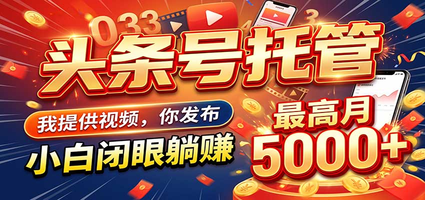 今日头条 AI 托管躺赚计划,你出账号我运营,月入5K+-凡人轻创