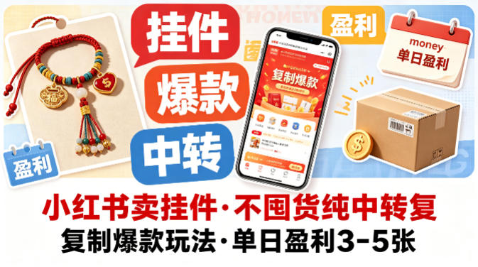 小红书卖挂件，不囤货纯中转复制爆款玩法，单日盈利3-5张-凡人轻创