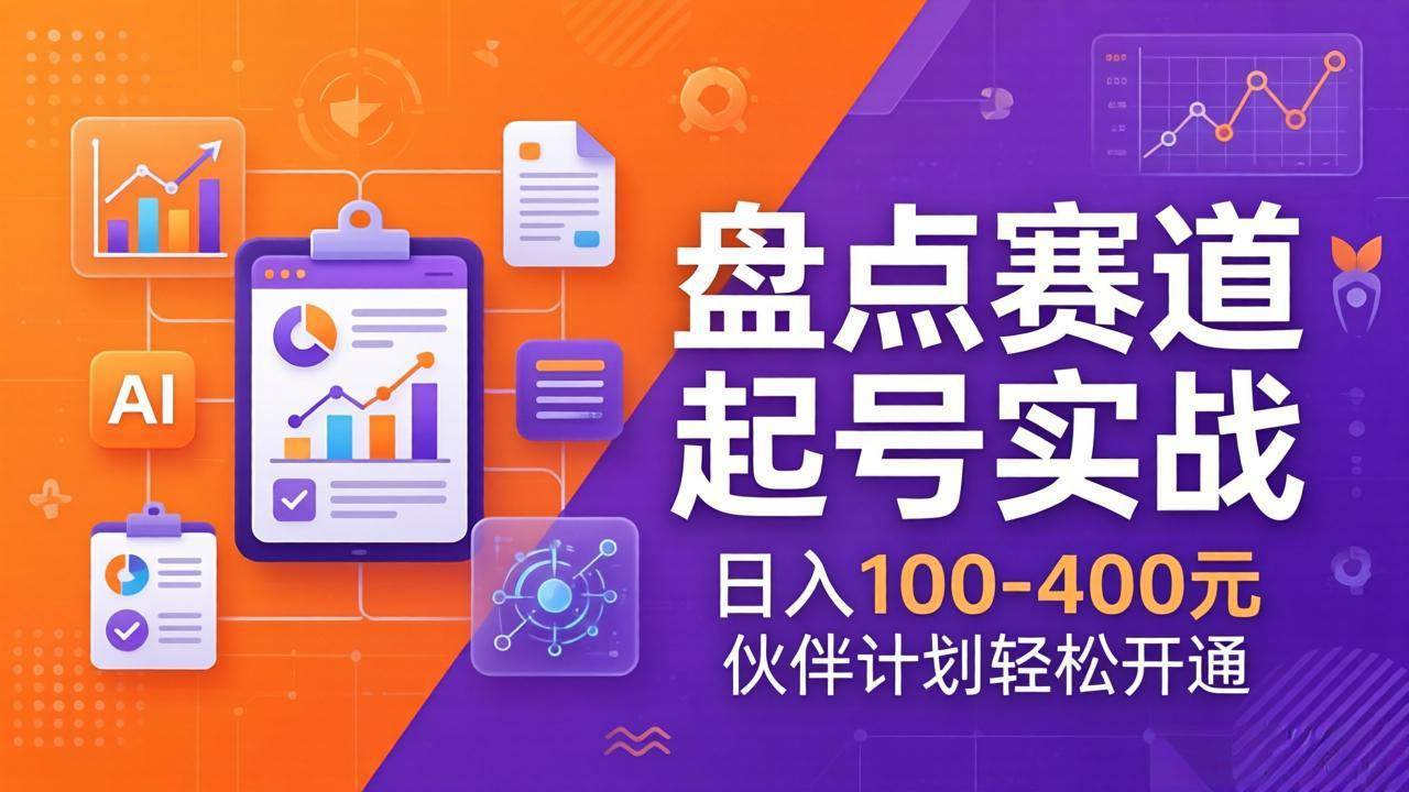 （17722期）TOP盘点赛道起号实战：十大系列+AI文案+高清剪辑，日入100-400元伙伴计划轻松开通-凡人轻创