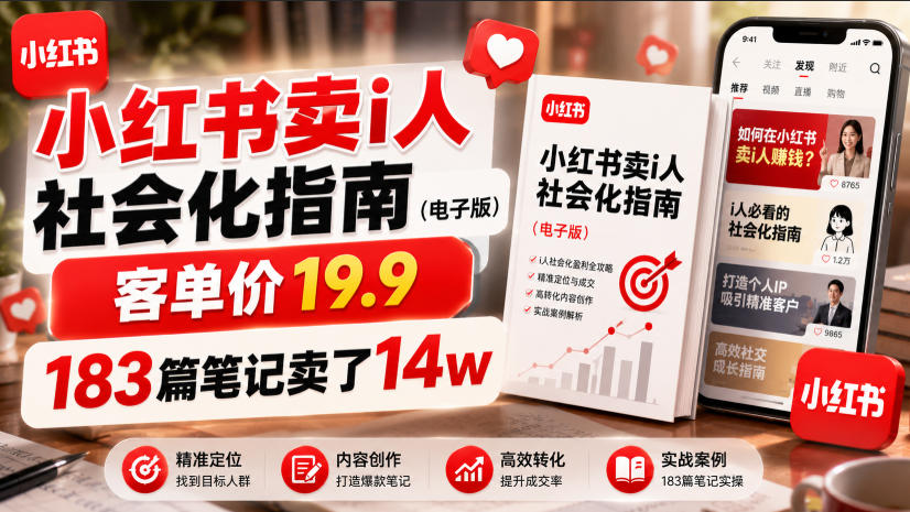 小红书卖I人社会化指南(电子版),客单价19.9,183篇笔记卖了14w!-凡人轻创