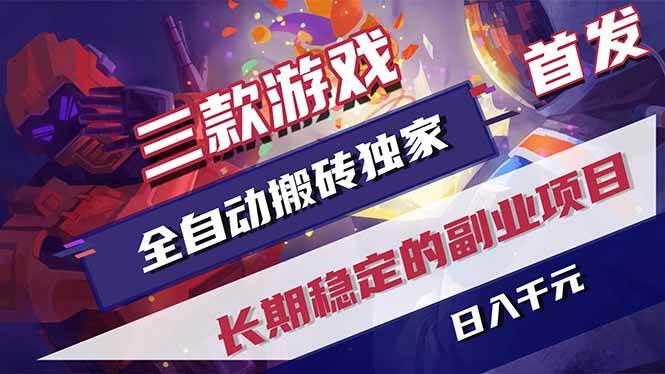 （17387期）三款游戏全自动搬砖独家首发，日入千元，长期稳定的副业项目！-凡人轻创