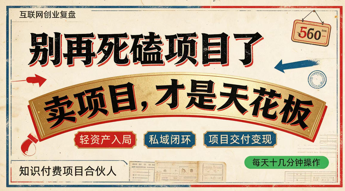 做项目不如卖项目，做知识付费自己当老板，普通人死磕项目賺钱，聪明人贩卖项目认知賺钱【揭秘】-凡人轻创