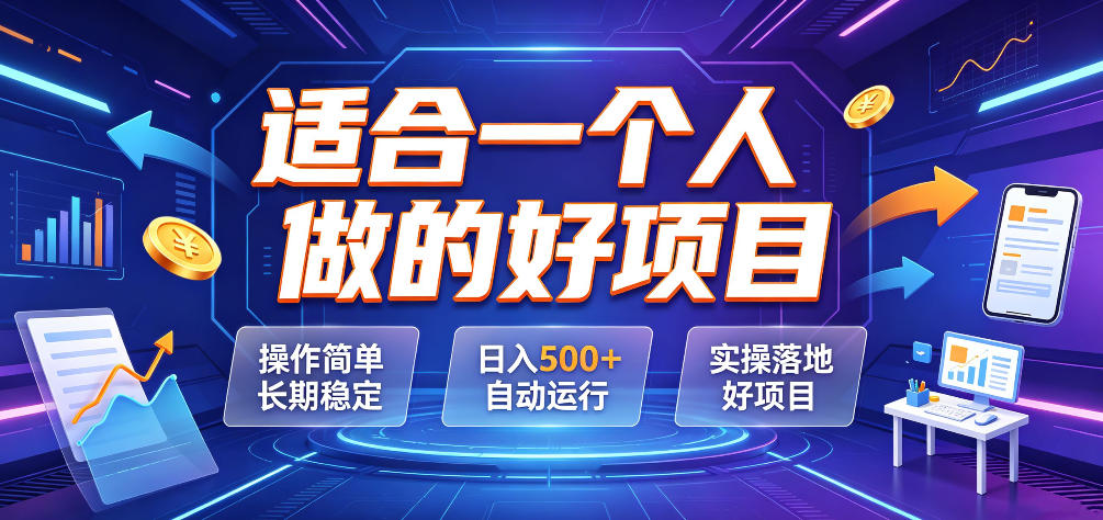 适合一个人做的好项目，操作简单长期稳定，日入500＋自动运行，实操落地好项目【揭秘】-凡人轻创