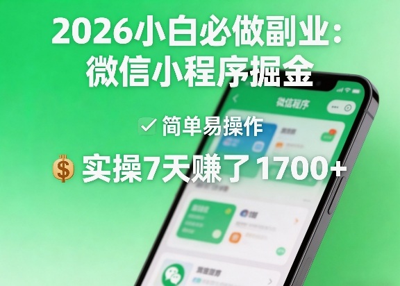 2026小白必做副业：微信小程序掘金，简单易操作，实操7天賺了1700+【揭秘】-凡人轻创