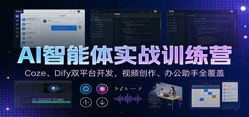AI智能体实战训练营：Coze、Dify双平台开发，视频创作、办公助手全覆盖-凡人轻创