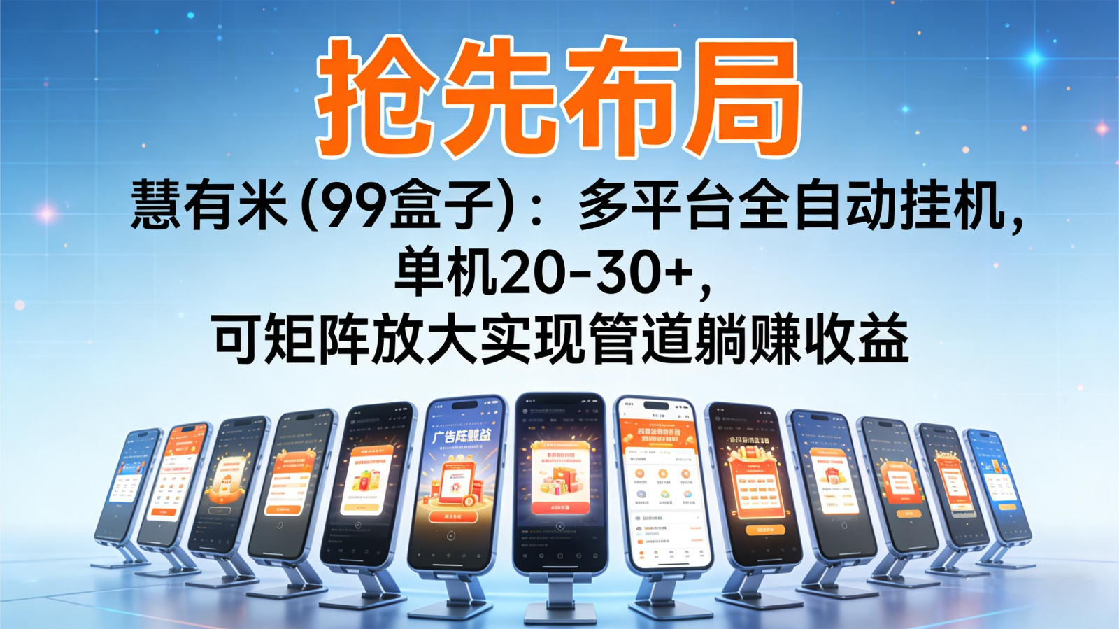 抢先布局慧有米（99盒子）：多平台全自动挂机，单机20-30+，可矩阵实现管道躺赚-凡人轻创