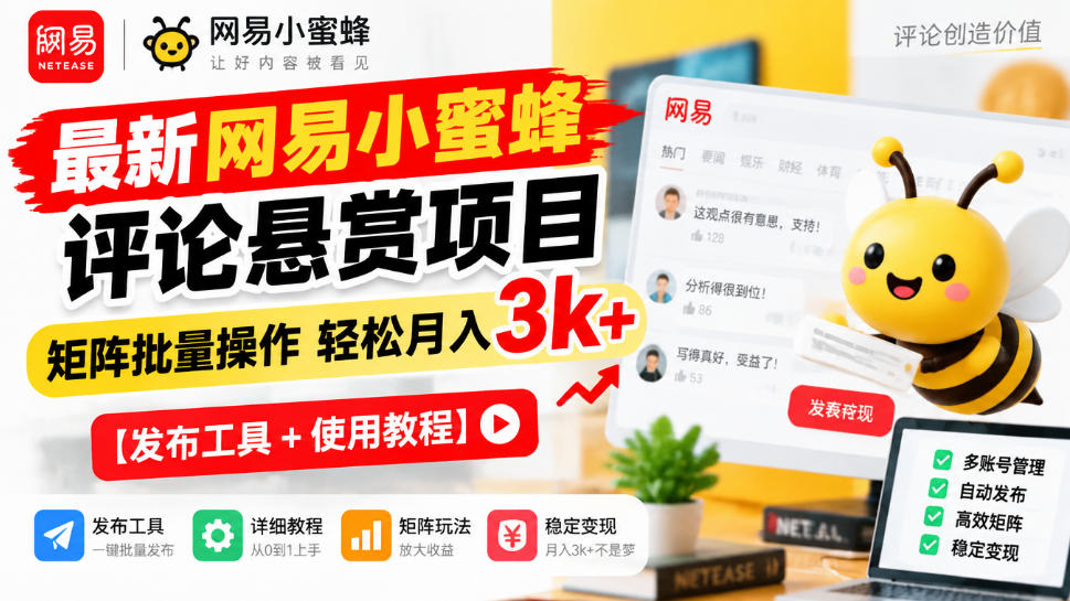 最新网易小蜜蜂评论悬赏项目,矩阵批量操作轻松月入3k+【发布工具+使用教程】-凡人轻创
