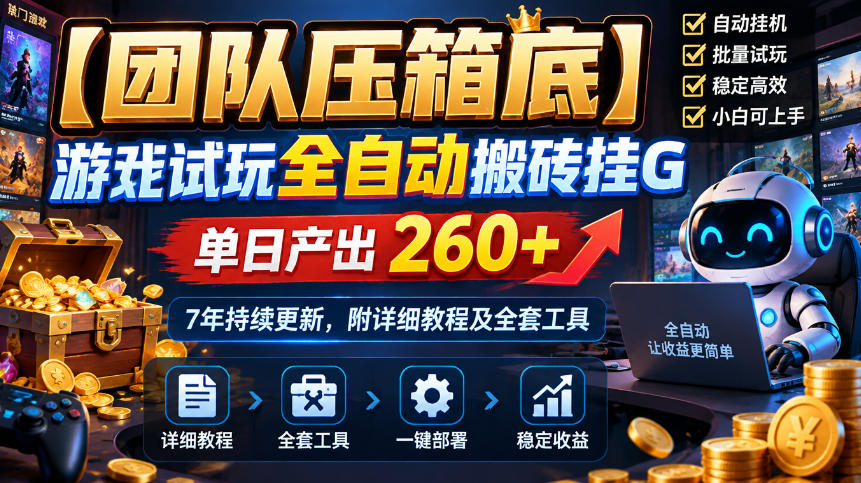 【团队压箱底】游戏试玩全自动搬砖挂G,单日产出260+,7年持续更新,附详细教程及全套工具【揭秘】-凡人轻创
