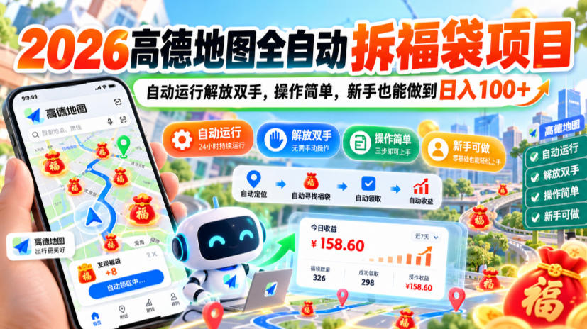2026高德地图全自动拆福袋项目,自动运行解放双手,操作简单,新手也能做到日入100+【揭秘】 2026高德地图全自动拆福袋项目,自动运行解放双手,操作简单,新手也能做到日入100+【揭秘】
