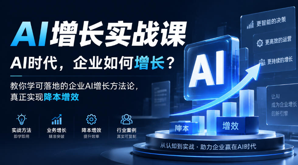 AI增长实战课,AI时代,企业如何增长?教你学可落地的企业AI增长方法论,真正实现降本增效-凡人轻创