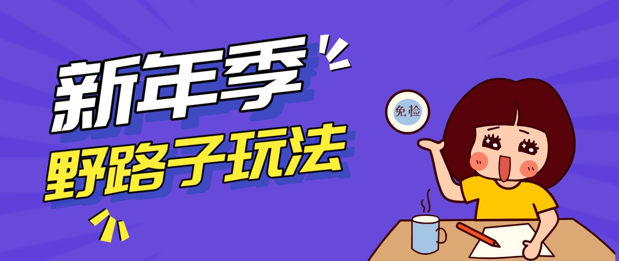 野路子玩法！在利用人性心理操作拉新项目，收益拿到手软，轻松月入万元-凡人轻创