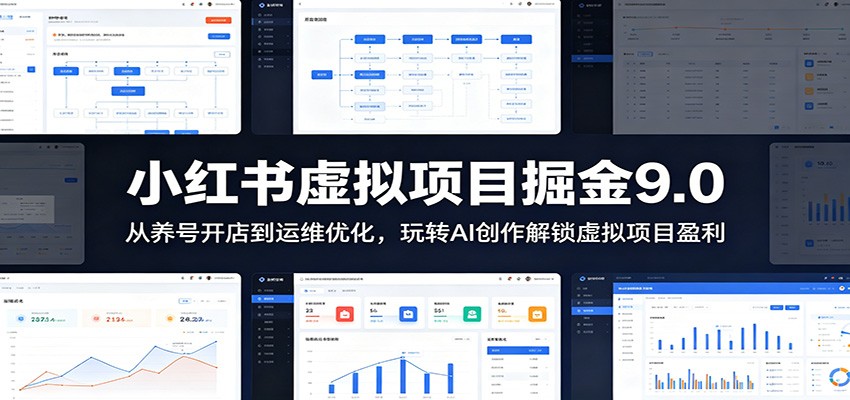 小红书虚拟项目掘金9.0 :从养号开店到运维优化,玩转AI创作解锁虚拟项目盈利-凡人轻创