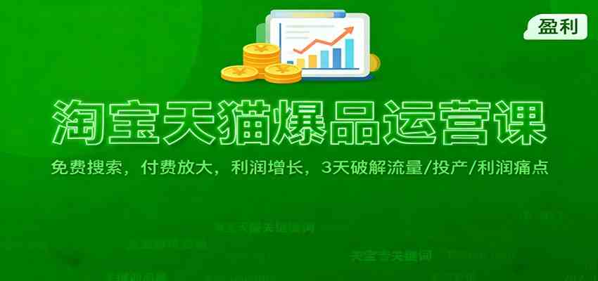 淘宝天猫爆品运营课：免费搜索，付费放大，利润增长，3 天破解流量/ 投产/利润痛点-凡人轻创