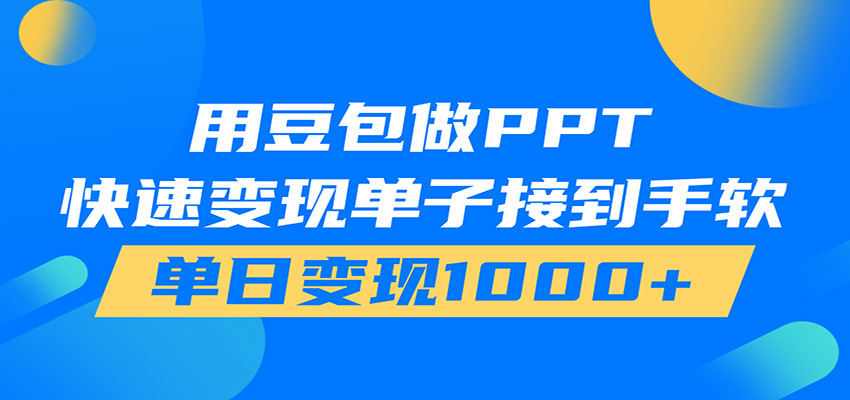 用豆包AI在家接单做PPT，市场火爆，轻松日入1000+-凡人轻创