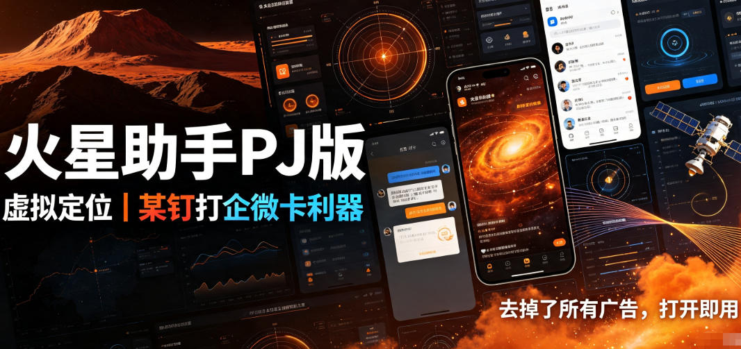 火星助手破解版,虚拟定位,某钉打企微卡利器,去掉了所有广告,打开即用-凡人轻创