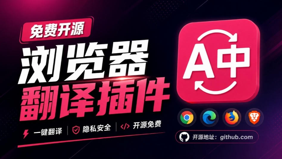 免费开源浏览器翻译插件!原文译文逐段对照,支持划词翻译、AI讲解与文档字幕翻译FluentRead流畅阅读-凡人轻创