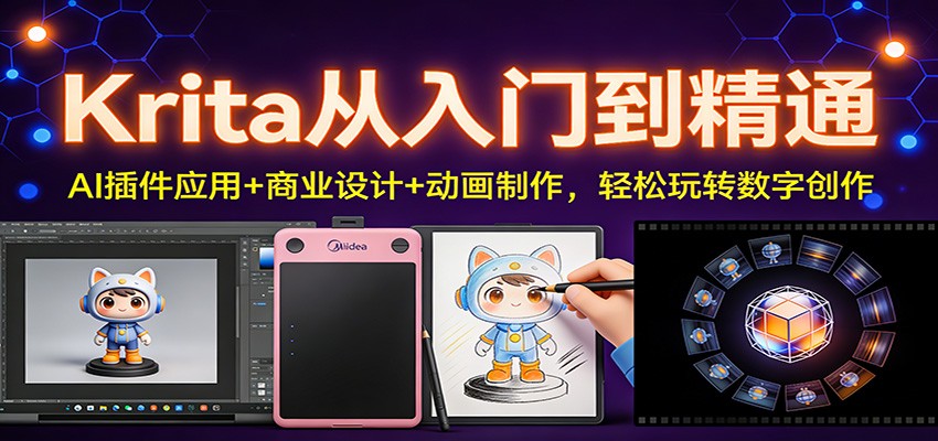 Krita从入门到精通：AI插件应用+商业设计+动画制作，轻松玩转数字创作-凡人轻创