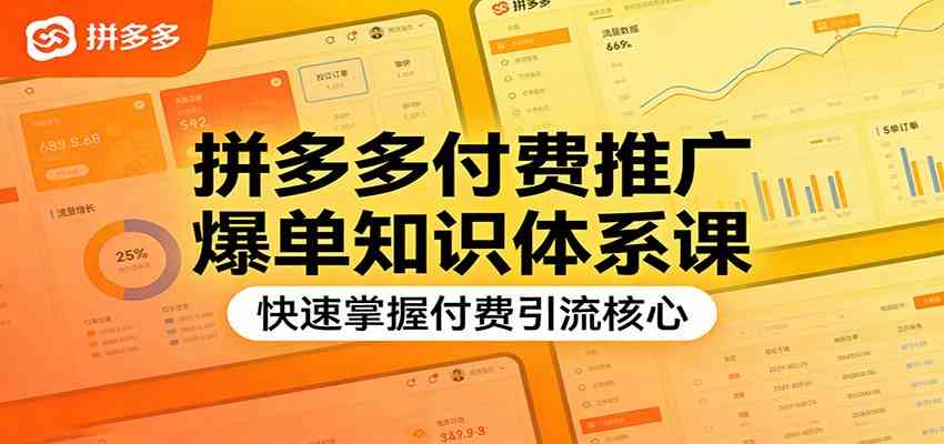 拼多多付费推广爆单知识体系课，快速掌握付费引流核心-凡人轻创