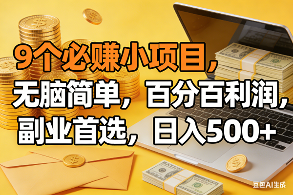 (17936期)9个必赚米的小项目,百分百有利润,无脑简单,副业首选,日入300+ (17936期)9个必赚米的小项目,百分百有利润,无脑简单,副业首选,日入300+