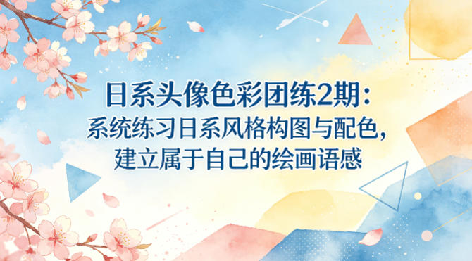 日系头像色彩团练2期:系统练习日系风格构图与配色,建立属于自己的绘画语感 日系头像色彩团练2期:系统练习日系风格构图与配色,建立属于自己的绘画语感
