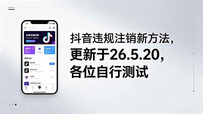 （18535期）抖音违规注销新方法，更新于26.5.20，各位自行测试-凡人轻创