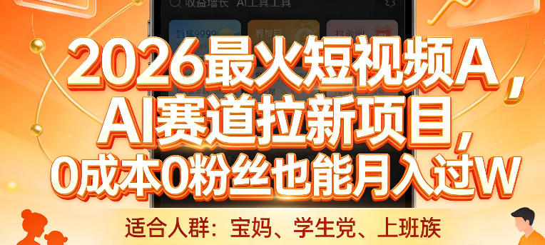 2026最火短视频AI赛道拉新项目，0成本0粉丝也能月入过1W【揭秘】-凡人轻创