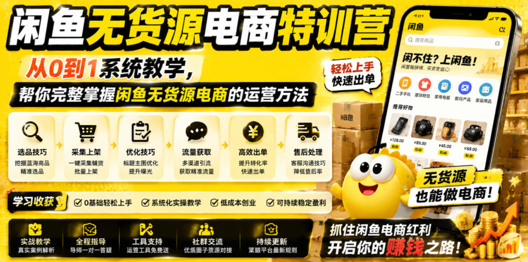 闲鱼无货源电商特训营，从0到1系统教学，帮你完整掌握闲鱼无货源电商的运营方法-凡人轻创