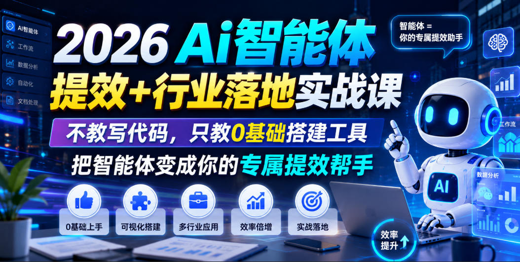 2026Ai智能体提效+行业落地实战课,不教写代码,只教0基础搭建工具把智能体变成你的专属提效帮手-凡人轻创
