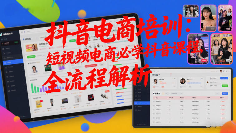 抖音电商培训：短视频电商必学抖音课程，全流程解析-凡人轻创