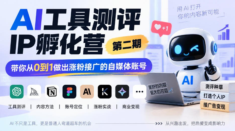 AI工具测评IP孵化营第二期，带你从0到1做出涨粉接广的自媒体账号-凡人轻创