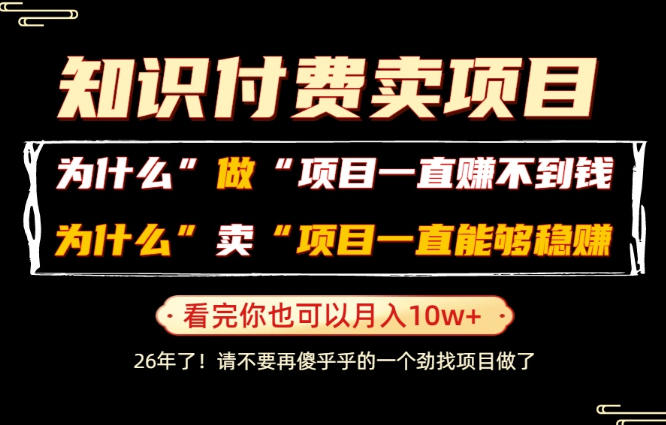 普通人为什么能够靠卖项目轻松月入10W+,而做项目却容易成炮灰,卖项目为什么能够稳賺不赔?【揭秘】-凡人轻创