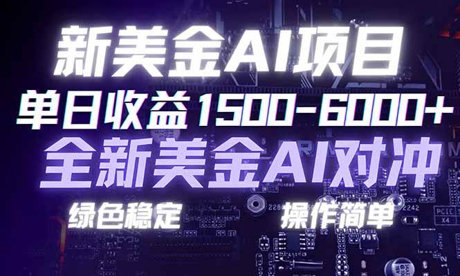（17140期）日赚1500-6000+，新美金 AI 对冲项目，合规稳定，小白易上手，创业副业优选，可复制放大-凡人轻创