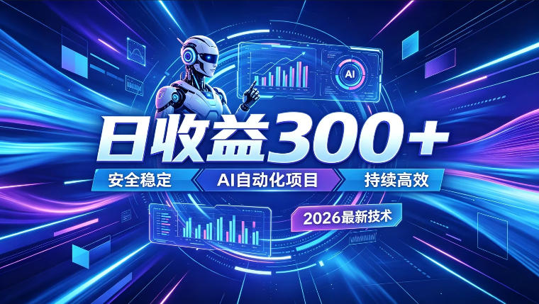 AI智能广告挂G，在家自动賺收益，日入300+，多机多收益【揭秘】-凡人轻创