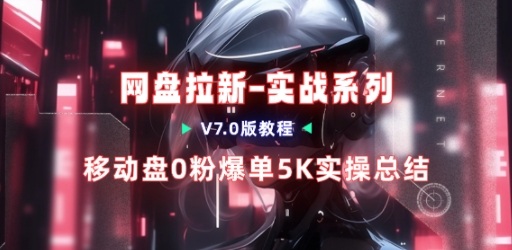 移动云盘项目,我们自己实操爆单一周4000与经验总结-凡人轻创