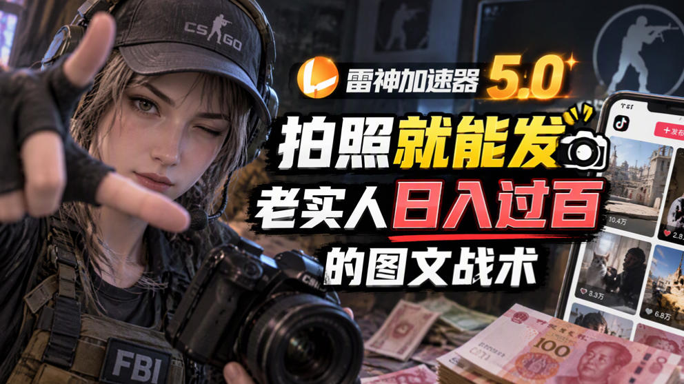 雷神加速器5.0:拍照就能发,老实人日入过百的图文口子-凡人轻创