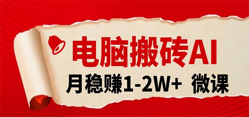 电脑搬砖，用AI来做微课PPT，月稳赚1-2W+，你只管执行就行，课程送免费接单渠道！-凡人轻创