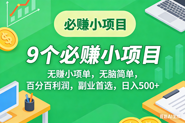（17860期）10个必赚米的小项目，百分百有利润，无脑简单，副业首选，日入500+-凡人轻创