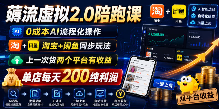 薅流虚拟2.0陪跑课，0成本AI流程化操作，淘宝+闲鱼同步玩法，上一次货两个平台有收益，单店每天200纯利润-凡人轻创