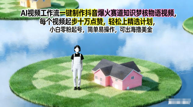 AI视频工作流一键制作抖音爆火赛道知识梦核物语视频，每个视频起步10W点赞，轻松上精选计划-凡人轻创