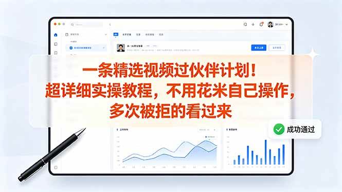 (18838期)一条精选视频过伙伴计划!超详细实操教程,不用花米自己操作,多次被拒的看过来-凡人轻创