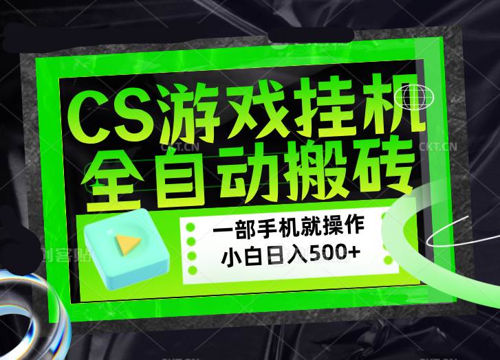 （17876期）CSGO游戏挂机捡漏搬砖，超稳定的项目，带领1000+小白实现日入500+，数据可视频验证