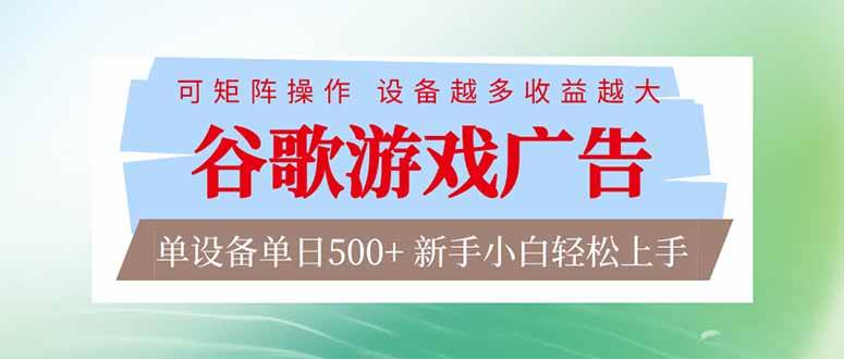 (17068期)谷歌游戏广告 脚本全自动运行 单设备日入500+ 可矩阵放大,设备越多收益越大,新手小白轻松…-凡人轻创
