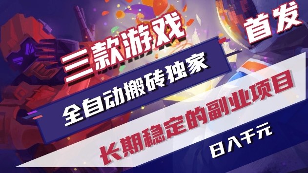 三款游戏全自动搬砖独家首发，日入1k+，全自动无需人工操作，长期稳定的副业项目【揭秘】-凡人轻创