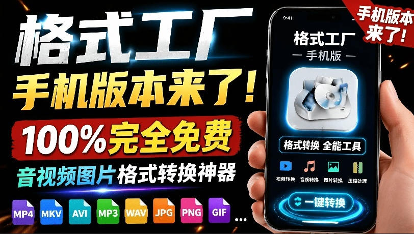 格式工厂来手机版本了！100%完全免费，音视频图片格式转换神器，免费免登录即可使用格式工厂（安卓）-凡人轻创